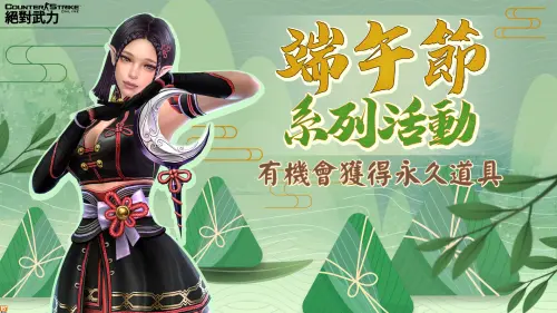 ▲《CSO絕對武力》端午節系列活動，參加有機會獲永久道具及永久角色。（圖／遊戲橘子提供）