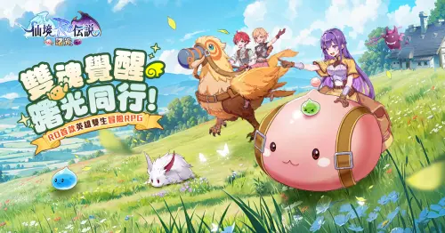特企／《RO仙境傳說：曙光》CBT測試啟動！英雄雙人冒險無壓力
