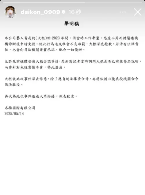 大根發出聲明承認逃兵並為此道歉。(圖/翻攝自大根IG) ▲ 大根發出聲明承認逃兵並為此道歉。(圖/翻攝自大根IG)