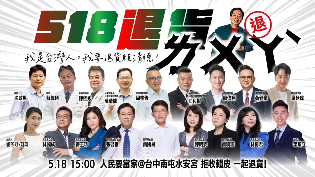▲民眾黨台中市黨部公布「518退貨ㄌㄨㄚˋ！」宣講卡司，盧秀燕的3位子弟兵藍委都會到場。（圖／民眾黨台中市黨部臉書）