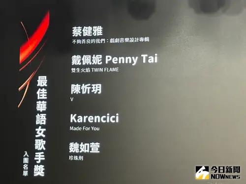 ▲最佳華語女歌手獎堪稱死亡之組。（圖／記者黃聖凱攝）