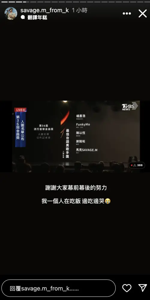 ▲SAVAGE.M在IG寫下自己的入圍感言。（圖／SAVAGE.M IG）