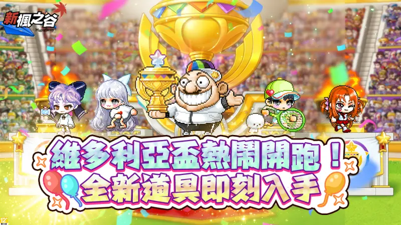 ▲《新楓之谷》全新改版「維多利亞盃」，推豐富升等活動及跨服挑戰，更釋出全新道具及獎勵。（圖／遊戲橘子提供）