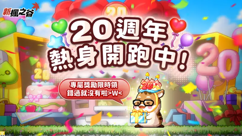 ▲《新楓之谷》迎接20週年慶典,專屬獎勵限時領!(圖/遊戲橘子提供)