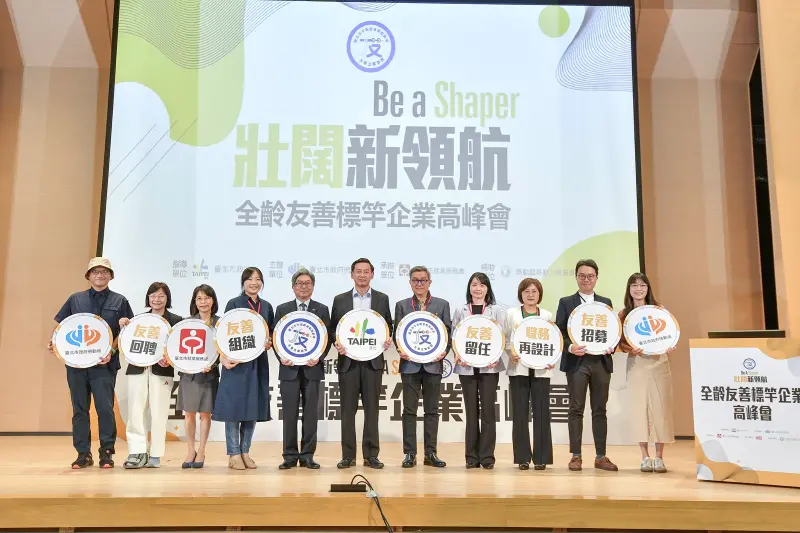 ▲臺北市政府勞動局舉辦「Be A Shaper壯闊新領航－全齡友善標竿企業高峰會」，邀請各界代表共同討論，鼓勵企業透過具體指標引導企業建立年齡共融的職場文化。（圖／臺北市勞動局提供）