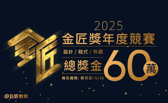 ▲第4屆金匠獎競賽以「夢想與堅毅」為主題辦理，即日起開放報名。（圖／業者提供）
