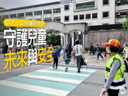 ▲全國「兒童安全日」訂在5月15日，盼從兒童人身、居家、交通、校園、遊戲等面向，整合各方資源，致力建構兒童安全健康環境，讓下一代安全、健康、快樂成長發展。（圖／中華民國行政院）