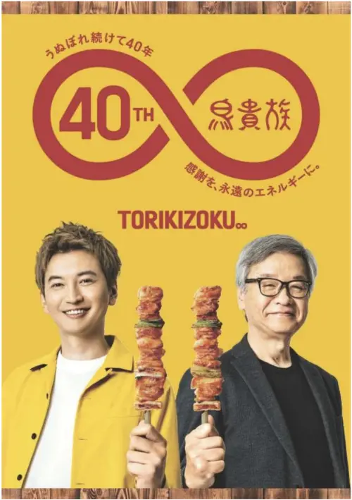 ▲今5月16日為「鳥貴族」富二代大倉忠義（圖左）生日，今年大倉忠司（圖右）所創立的鳥貴族也喜迎40周年。（圖／翻攝自鳥貴族官網）