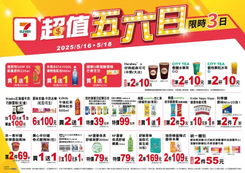 ▲7-11「超值五六日」ˋ是5月16日至5月18日。(圖/業者提供) ▲7-11「超值五六日」ˋ是5月16日至5月18日。(圖/業者提供)