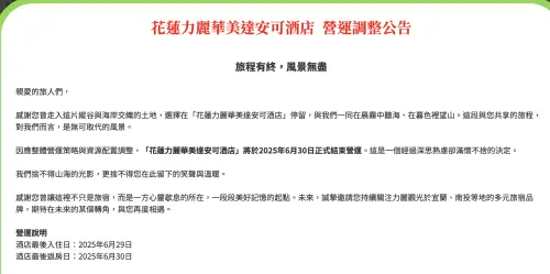 花蓮力麗華美達安可酒店於官網公告,將於2025年6月30日正式結束營運。(圖/翻攝花蓮力麗華美達安可酒店官網) ▲花蓮力麗華美達安可酒店於官網公告,將於2025年6月30日正式結束營運。(圖/翻攝花蓮力麗華美達安可酒店官網)