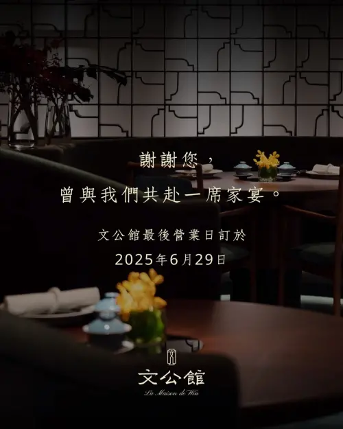 蟬聯兩屆獲米其林一星肯定的「文公館La Maison de Win」於臉書公告將熄燈。(圖/取自文公館臉書) ▲蟬聯兩屆獲米其林一星肯定的「文公館La Maison de Win」於臉書公告將熄燈。(圖/取自文公館臉書)