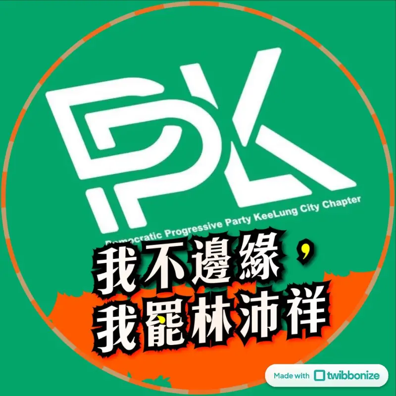 ▲民進黨基隆市黨部推出我不邊緣臉書大頭照特效框。（圖／翻攝自民進黨基隆市黨部臉書）