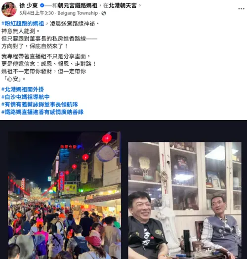 ▲5月4日徐少東還在臉書上打卡發文，顯示人在北港朝天宮送駕白沙屯媽祖，未料9日傳出失聯、恐偷渡出境的消息。（圖／翻攝臉書）