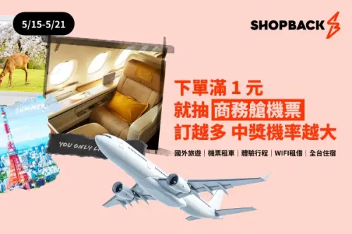 ShopBack最狂線上旅展登場!一元搭商務艙 攜旅遊品牌祭25%優惠