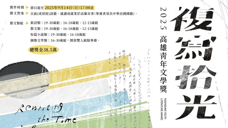 ▲ 「複寫拾光：2025高雄青年文學獎」徵件。（圖／高市圖提供）