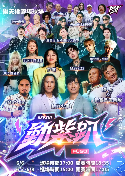 樂天桃猿動紫趴12組藝人卡司全公告。(圖/樂天桃猿提供) ▲樂天桃猿動紫趴12組藝人卡司全公告。(圖/樂天桃猿提供)