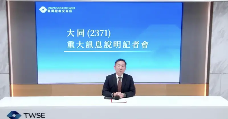 ▲大同15日晚間召開重訊記者會。（圖╱取自大同記者會直播）