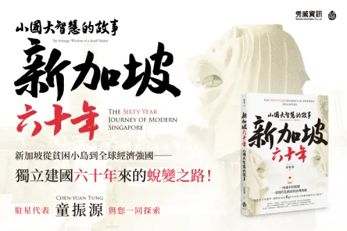我國駐新加坡代表童振源出版新書《新加坡六十年:小國大智慧的故事》。(圖/翻攝自官網) ▲我國駐新加坡代表童振源出版新書《新加坡六十年:小國大智慧的故事》。(圖/翻攝自官網)