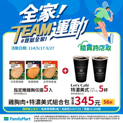 「Let’s Café +雞胸肉」超值組合各5入,優惠價下殺345元,相當於5.6折。(圖/全家提供) ▲「Let’s Café +雞胸肉」超值組合各5入,優惠價下殺345元,相當於5.6折。(圖/全家提供)