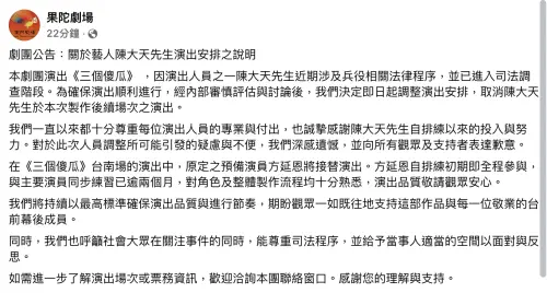 ▲果陀劇場發布聲明，宣布陳大天後續演出全數取消。（圖／翻攝自果陀劇場臉書）
