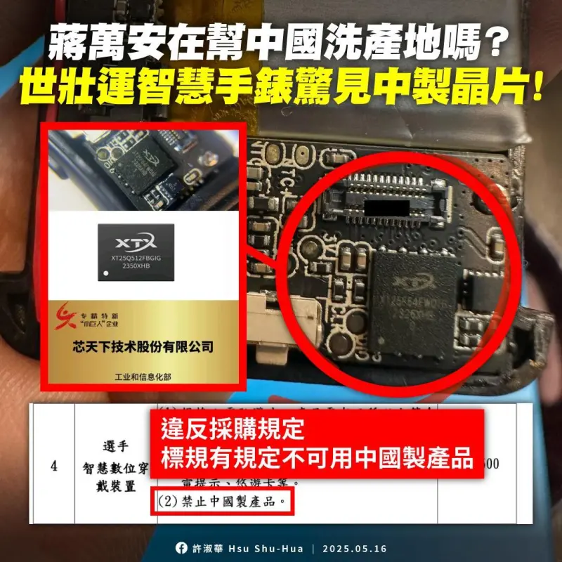 世壯運又出包！選手手錶被爆用中國晶片　議員轟蔣萬安洗產地