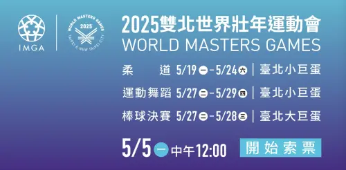 ▲世壯運全部賽事都是民眾免費入場觀賽，不過包括棒球決賽、柔道以及舞蹈運動為了維持大小巨蛋觀賽品質，必須索票才可以入內觀賽哦！（圖/世壯運官網）