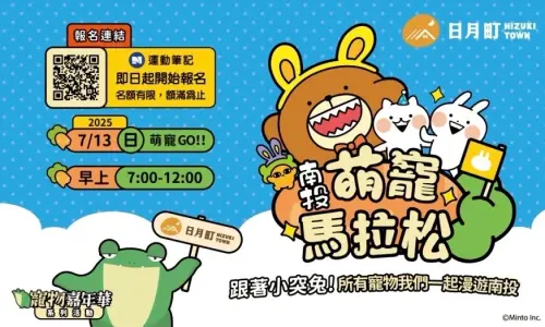南投首屆萌寵馬拉松報名中 7/13帶著毛孩漫遊山景花海間 ▲由南投日月町商場主辦的首屆萌寵馬拉松,7月13日歡樂登場,即日起開放報名。(圖/主辦單位提供)