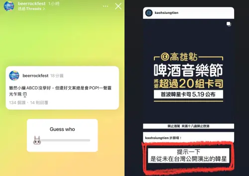 高雄啤酒節限時動態+貼文雙重暗示,粉絲推測「從未來台」韓星正是TWICE娜璉,討論炸翻!(圖/高雄啤酒音樂節IG) ▲高雄啤酒節限時動態+貼文雙重暗示,粉絲推測「從未來台」韓星正是TWICE娜璉,討論炸翻!(圖/高雄啤酒音樂節IG)