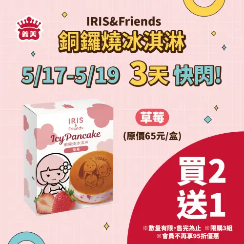 義美食品門市即起至5月19日限定,「IRIS&FRIENDS銅鑼燒冰淇淋(草莓)」買2送1。(圖/取自義美食品) ▲義美食品門市即起至5月19日限定,「IRIS&FRIENDS銅鑼燒冰淇淋(草莓)」買2送1。(圖/取自義美食品)