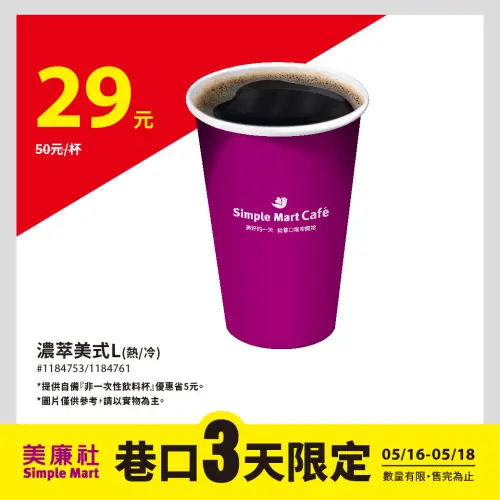 ▲美廉社至5月18日,大杯濃萃美式29元。(圖/業者提供) ▲美廉社至5月18日,大杯濃萃美式29元。(圖/業者提供)