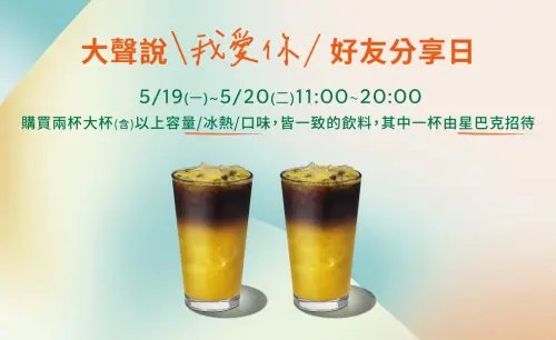 ▲星巴克買一送一來了,5月19日、20日連續兩天開喝。(圖/業者提供) ▲星巴克買一送一來了,5月19日、20日連續兩天開喝。(圖/業者提供)