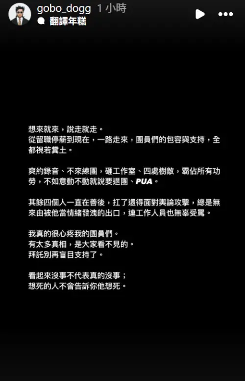 快訊/美秀集團爆不合!狗柏細數修齊5罪狀:把團員包容視若糞土 ▲快訊/美秀集團爆不合!狗柏細數修齊5罪狀:把團員包容視若糞土(圖/狗柏IG)