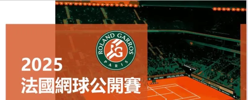 ▲法網公開賽19日開打，運彩公會推出獎金擂台賽，達門檻者可挑戰拿獎金，總獎金達10萬元。（圖／運彩公會提供）