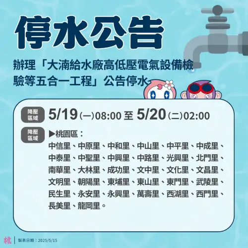 ▲5月19日上午8時至20日凌晨2時降壓區域。（圖／桃園事臉書）