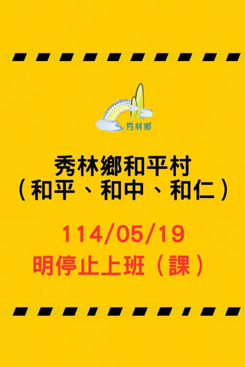 ▲花蓮縣秀林鄉公所18日深夜緊急發文，告知民眾和平村（和平、和中、和仁）19日停止上班、停止上課。（圖／花蓮縣秀林鄉公所）