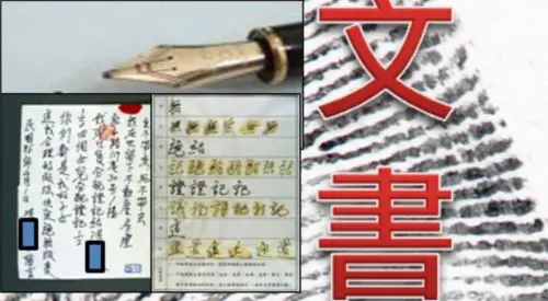 ▲阿默老董周正訓對盜款理專提告民事求償，調查局文書暨指紋鑑識實驗室鑑定報告指出，客戶資料變更申請書有4處筆跡並非周正訓所寫。（圖／翻攝調查局網頁）