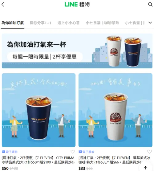 ▲「LINE禮物」推出7-11電子票券可送禮自用，形同另類寄杯。（圖／翻攝畫面）