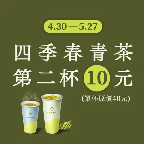▲全家門市有四季春青茶第2杯10元。(圖/業者提供) ▲全家門市有四季春青茶第2杯10元。(圖/業者提供)