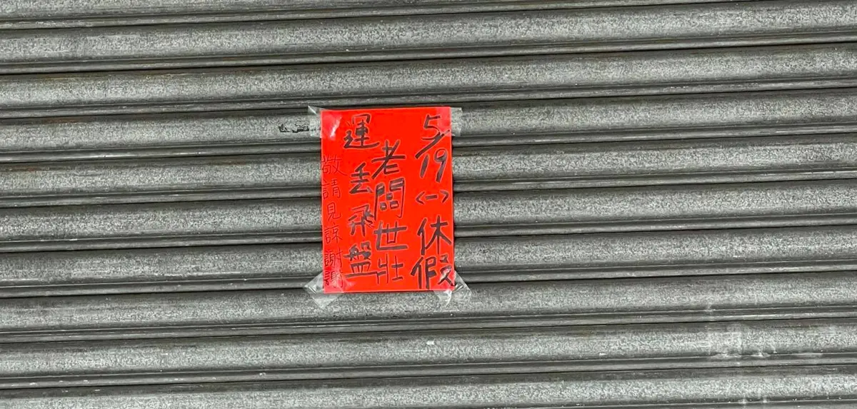 世壯運／高手在民間！燒臘店突公休 老闆報名參賽「丟飛盤」