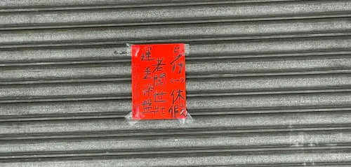 ▲2025雙北世壯運正在進行中，有網友在FaceBook社團「信義區三兩事」貼出位於台北市吳興街一間燒臘店，老闆突貼店休公告，原因是老闆報名參與世壯運要去「丟飛盤」（圖／翻攝自FB社團信義區三兩事）