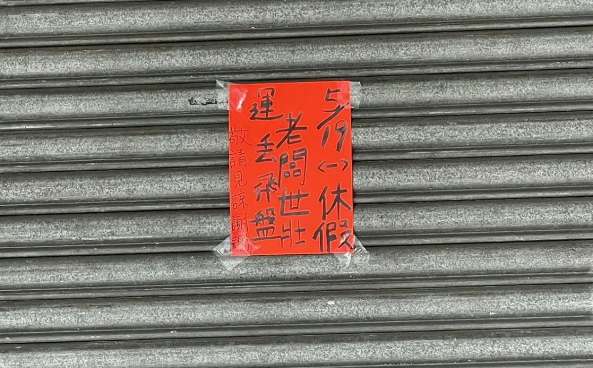 ▲近日台北信義區一家燒臘店貼出店休公告，原來老闆竟是世壯運參賽選手之一，要出征飛盤項目，消息曝光後，讓不少在地居民驚呼「太酷了」。（圖／翻攝自臉書社團「信義區三兩事」）