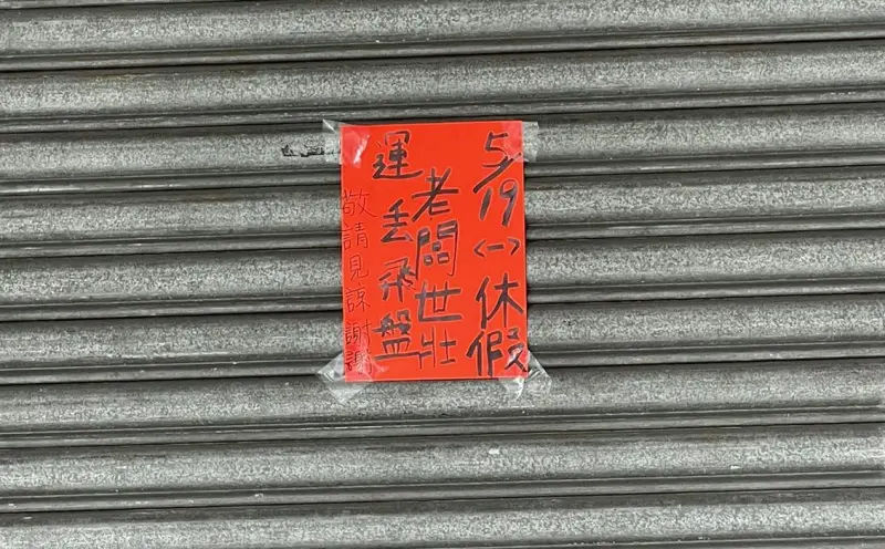 ▲近日台北信義區一家燒臘店貼出店休公告，原來老闆竟是世壯運參賽選手之一，要出征飛盤項目，消息曝光後，讓不少在地居民驚呼「太酷了」。（圖／翻攝自臉書社團「信義區三兩事」）