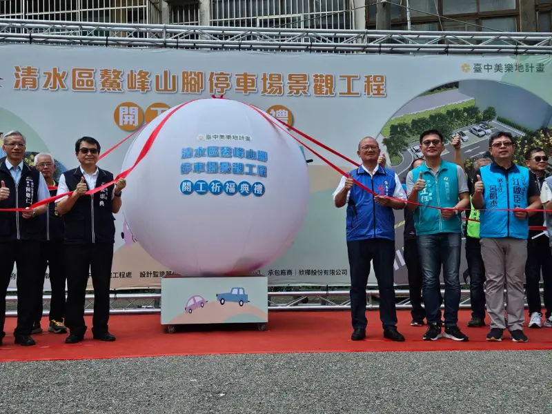 ▲「清水區鰲峰山腳停車場景觀工程」開工儀式(圖／張清照服務處提供2025.5.19)