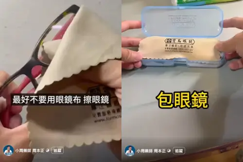 小周藥師強調,眼鏡布不能拿來擦眼鏡,最主要的功能是拿來「包眼鏡」。(圖/小周藥師周本正臉書) ▲小周藥師強調,眼鏡布不能拿來擦眼鏡,最主要的功能是拿來「包眼鏡」。(圖/小周藥師周本正臉書)