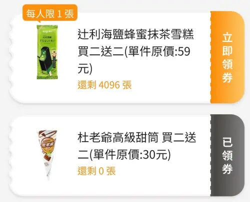 ▲全家開搶冰品買2送2,辻利海鹽蜂蜜抹茶雪糕平均30元、杜老爺甜筒平均15元。(圖/業者提供) ▲全家開搶冰品買2送2,辻利海鹽蜂蜜抹茶雪糕平均30元、杜老爺甜筒平均15元。(圖/業者提供)