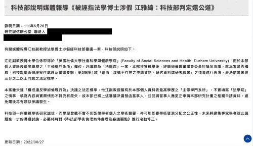 ▲國科會官網發布的科技部新聞稿，敘明江雅綺個人資料表最高學歷之「主修學門系所」，不實填寫「法學院」。（圖／翻攝國科會網站）