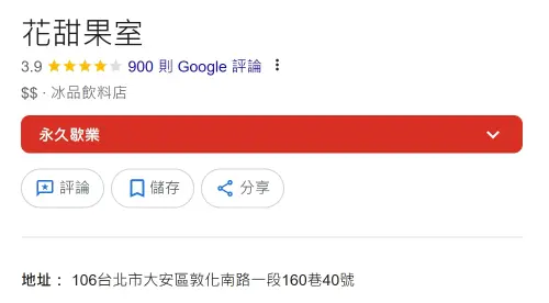 「花甜果室」在Google上已顯示永久歇業,最新評價也停留在4年前。(圖/翻攝Google地圖) ▲「花甜果室」在Google上已顯示永久歇業,最新評價也停留在4年前。(圖/翻攝Google地圖)