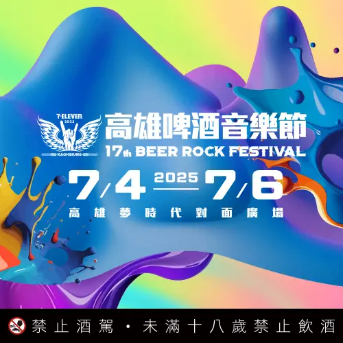▲「高雄啤酒音樂節」7月4日至7月6日在高雄登場。(圖/寬寬整合行銷) ▲「高雄啤酒音樂節」7月4日至7月6日在高雄登場。(圖/寬寬整合行銷)