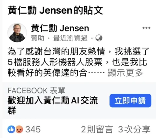網路上時常出現有臉書社團盜用黃仁勳名義及照片,發出股市投資文,讓「AI教父」頓時成為「黃投顧」。 ▲網路上時常出現有臉書社團盜用黃仁勳名義及照片,發出股市投資文,讓「AI教父」頓時成為「黃投顧」。(圖/取自網路)