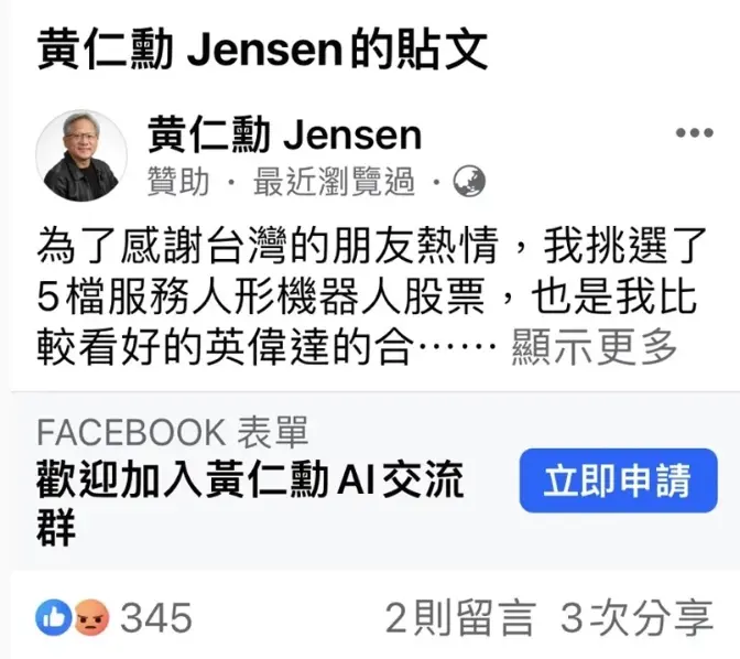 ▲網路上時常出現有臉書社團盜用黃仁勳名義及照片，發出股市投資文，讓「AI教父」頓時成為「黃投顧」。（圖／取自網路）